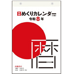 ２６年日めくりカレンダー　小型　Ｂ６