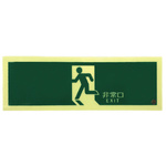 誘導標識　矢印なし縦　ＰＳＮ８０４　【お取り寄せ品】９営業日以内届