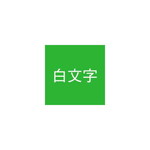 ネームランド　緑色テープ　９ｍｍ　白文字　３個入