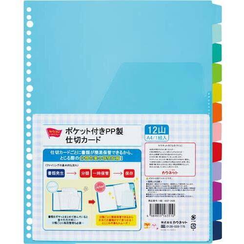 ポケット付きＰＰ製仕切カード　１２山　２０組