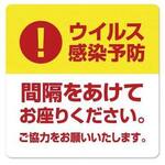 ベンチ用シール間隔をあけてお座りください　【お取り寄せ品】７営業日以内届