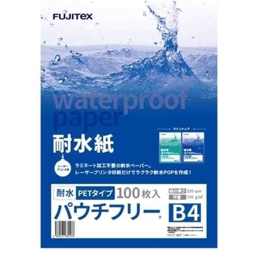 耐水紙　パウチフリー　ＰＥＴタイプ【Ｃ】１２０&mu;　Ｂ４　１００枚入　●ご注文は数量３以上　■お取り寄せ品