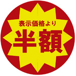 業務用値引きシール　半額　スリット加工×１０　【お取り寄せ品】９営業日以内届