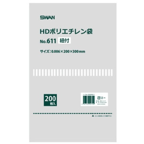 スワン　ＨＤポリエチレン袋　Ｎｏ．６１１　紐付