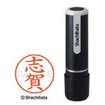 シヤチハタネーム９　志賀（シガ）