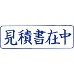 クイックスタンパー　Ｍタイプ　見積書在中　横