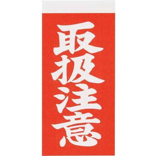 荷札シール　取扱注意