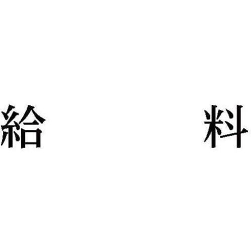 科目印　給料
