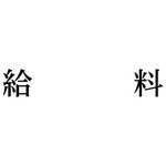 科目印　給料　【お取り寄せ品】６営業日以内届