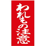 アド荷札　われもの注意　両面　【お取り寄せ品】７営業日以内届