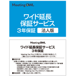 Ｍｅｅｔｉｎｇ　Ｏｗｌ　Ｐｒｏ　（ミーティングオウル　プロ）・ワイド延長保証サービス　（法人版）　■お取り寄せ品