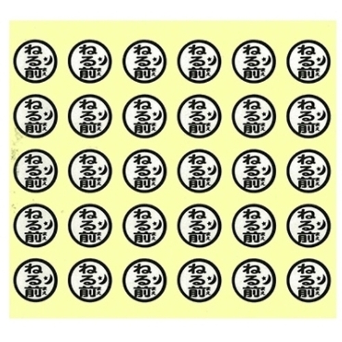 おくすり服用ラベル　４ねる前　ＨＳ７１１　ＨＳ７１１－４　●ご注文は１３個から