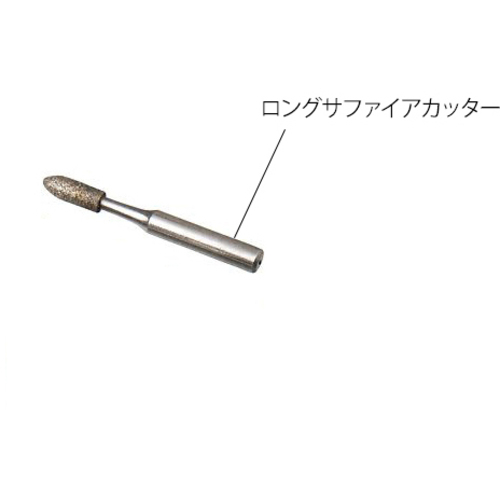 手足ケアセット　マニクイック・ソフトタッチ用ロングサファイアカッター　　８－８１３５－１４