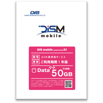 ＤＩＳ　ｍｏｂｉｌｅ　ｐｏｗｅｒｅｄ　ｂｙ　ＩＩＪ　年間パック　Ｄａｔａ　５０ＧＢ　１年　■２営業日内届