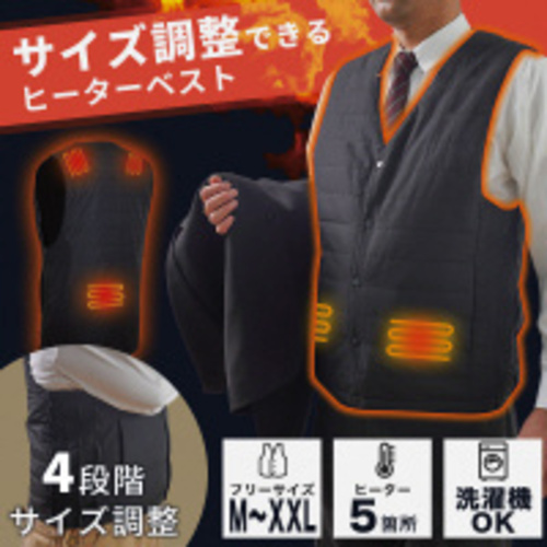 サイズ調整できる「ヒーターベスト」