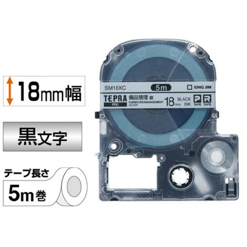 テプラ　ＰＲＯテープ　備品管理　銀色１８ｍｍ黒文字