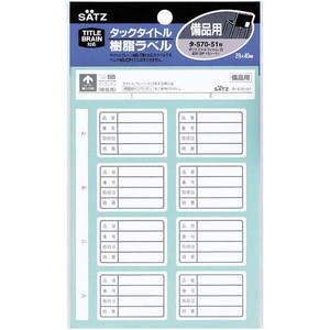 タックタイトル樹脂ラベル　備品用
