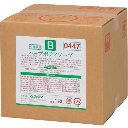 ハーブ　ボディソープ　１８Ｌ
