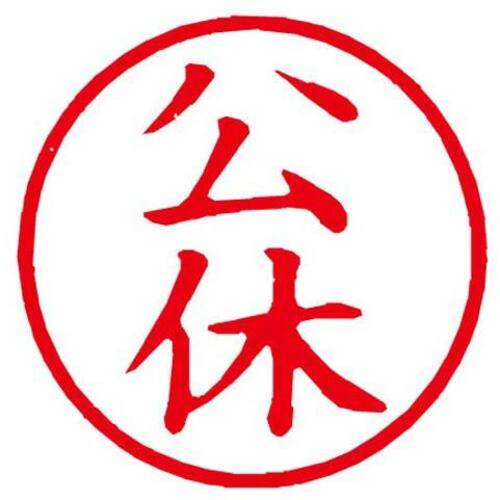 Ｘスタンパー簿記スタンパー　公休　赤