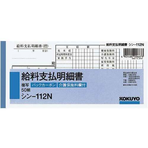 ＢＣ複写給料支払明細書　シン－１１２Ｎ&times;５冊