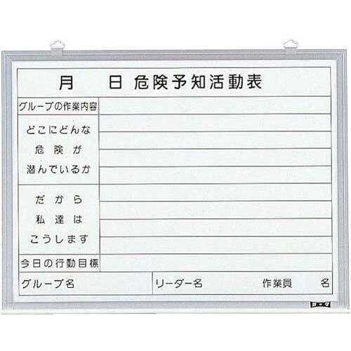 ＴＲＵＳＣＯ　危険予知活動表　屋内用　縦４５０ｍｍ