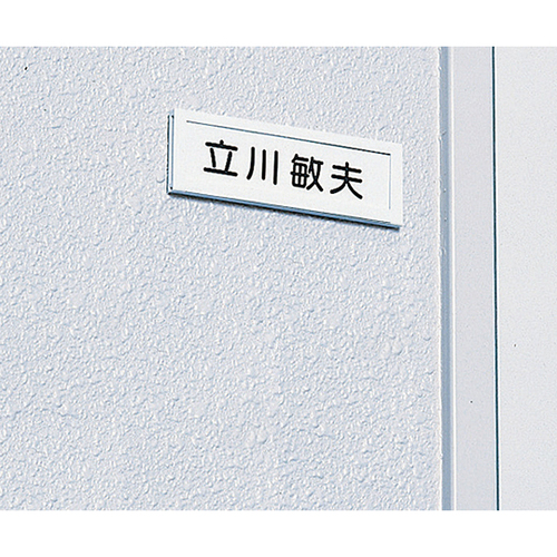 ネームプレート １人用 ＤＬ－１ ○ご注文は２個から イー・クイックス