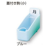 組合せ投薬箱　蓋付き駒　小　ブルー　　８－２７００－０１　●ご注文は３３個から