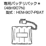 専用バッテリーパック　ＨＥＭ－９０７－ＰＢＡＴ