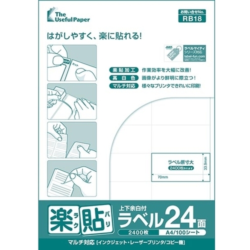 楽貼ラベル　２４面　上下余白付　Ａ４　５００枚　００００－４０４－ＲＢ１８　■お取り寄せ品