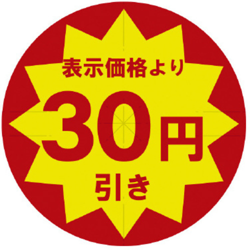 業務用値引きシール　３０円引き　スリット加工&times;１０　【お取り寄せ品】９営業日以内届