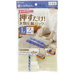 ＶＯ押すだけ衣類圧縮パック　Ｌ２Ｐ　【お取り寄せ品】７営業日以内届