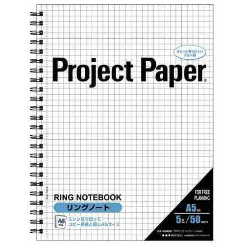 プロジェクトリングノート　Ａ５　５ｍｍ方眼　５０枚