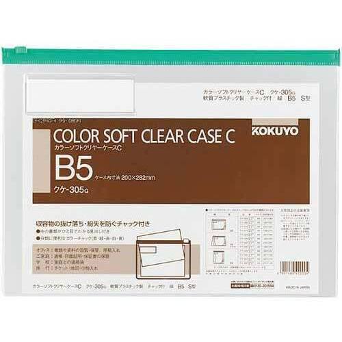 カラーソフトクリヤーケースＣ　Ｓ型軟質　Ｂ５　緑