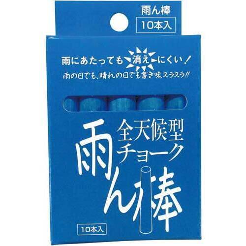 全天候型チョーク雨ん棒　青　１０本入