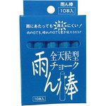 全天候型チョーク雨ん棒　青　１０本入