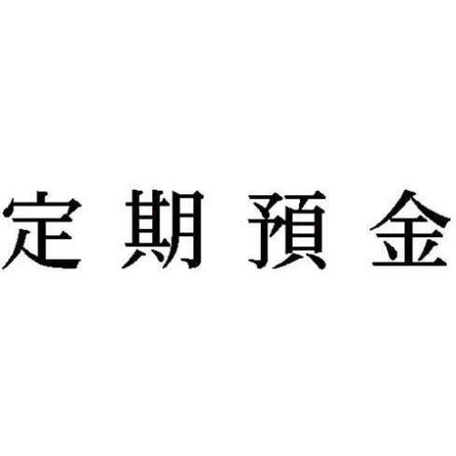 科目印　定期預金　【お取り寄せ品】６営業日以内届