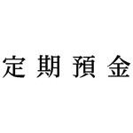 科目印　定期預金　【お取り寄せ品】６営業日以内届