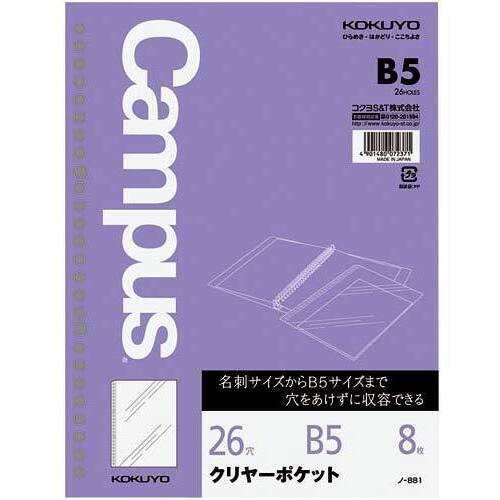 ルーズリーフ用クリヤーポケットＢ５　２６穴丸穴８枚