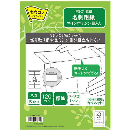 ＦＳＣ認証　名刺用紙マイクロミシン　標準　１２０枚