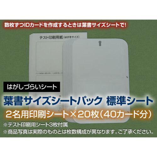 追加シート（葉書サイズ２名&times;２０枚）　３４１８７　■お取り寄せ品