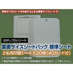 追加シート（葉書サイズ２名×２０枚）　３４１８７　■お取り寄せ品