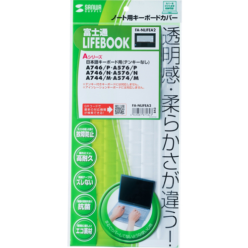 ノート用キーボードカバー（富士通　ＬＩＦＥＢＯＯＫ　Ａシリーズ用）　ＦＡ－ＮＬＩＦＥＡ２　■お取り寄せ品
