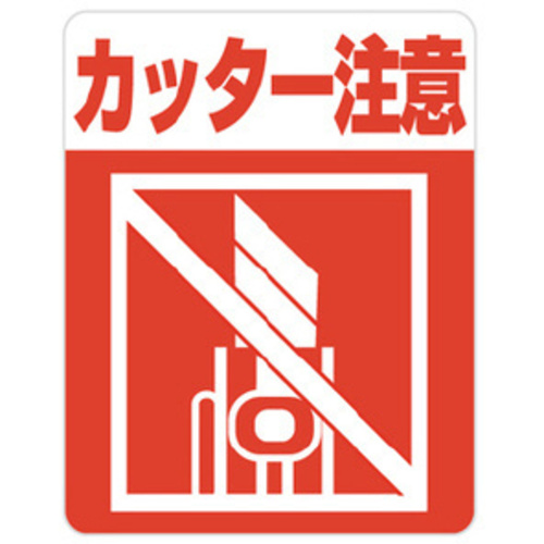 注意喚起シール　カッター注意　４８枚　【お取り寄せ品】９営業日以内届