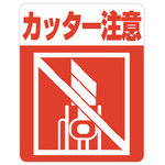 注意喚起シール　カッター注意　４８枚　【お取り寄せ品】９営業日以内届