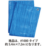 ブルーシート　薄手　＃１０００　約５．４&times;７．２ｍ