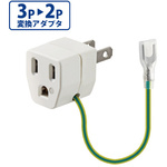 ＯＡアダプタ　３Ｐ&rarr;２Ｐ