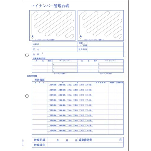 マイナンバー管理台帳追加用　２０シート　【お取り寄せ品】５営業日以内届