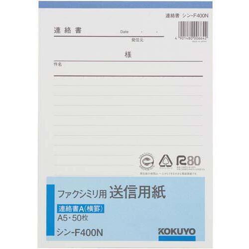 ファクシミリ用送信用紙連絡書Ａ　Ａ５タテ５０枚