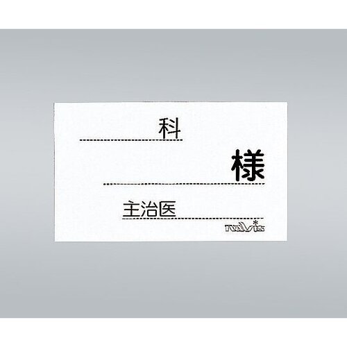 ベッド用与薬ケースネーム用紙　６型　５００枚入　　０－８３５－３２