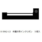 全自動身長体重計用インクリボン　５個入　　０－５９６２－１３